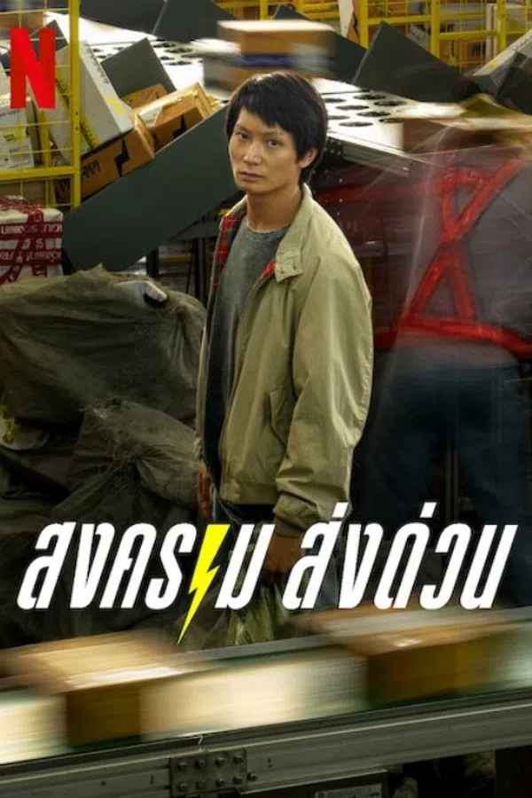 Poster phim Kỳ lân chuyển phát trên PhimMoi